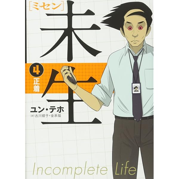 未生 ミセン コミック 全9巻 完結セット | ユン・テホ |本 | 通販 | Amazon